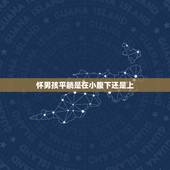 怀男孩平躺是在小腹下还是上，怀在肚子下面的是男孩还是女孩？