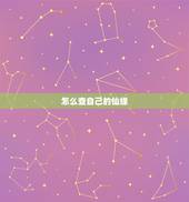 怎么查自己的仙缘，算命的说我有仙缘，怎么能看出来