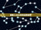 属猴人2022年年运势如何，属猴人在2021年的全年运势