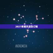 2021年哪天适合订婚，2021年最佳订婚一览表