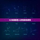 92年属猴男人的性格和感情，属猴男最佳婚配