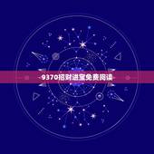 9370招财进宝免费阅读，《重生之招财进宝》txt全集下载