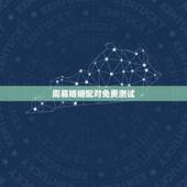 周易婚姻配对免费测试，婚姻免费测试