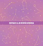 快手起什么名字好听女有财运，快手起什么名字好听？