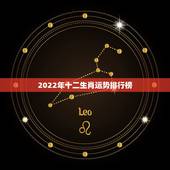 2022年十二生肖运势排行榜，2021年十二生肖运势运程