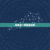 双鱼这一周星座运势，《星座》双鱼座每天的运气
