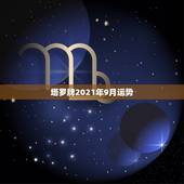 塔罗牌2021年9月运势，2021年属蛇人全年运势、运程及每月运程如何