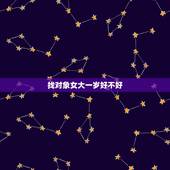 找对象女大一岁好不好，找对象女的大一岁有什么说法