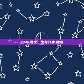 86年属虎一生有几次婚姻，免费生辰八字测命运