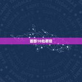 面部10处恶痣，激光去痣多少钱一颗