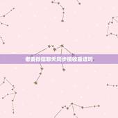 老婆微信聊天同步接收靠谱吗，微信聊天记录同步接收
