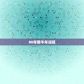 80年猴牛年运程，2022 年属猴人的全年运势