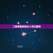二婚带男孩的女人可以娶吗，可以娶一个离异带男孩的女人吗