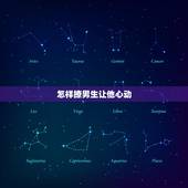 怎样撩男生让他心动，女生怎么做，才能让男生忍不住想撩？