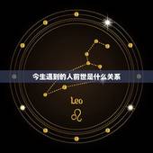 今生遇到的人前世是什么关系，今生暗恋的人前世是什么啊