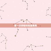 做一次抑郁的检查费用，深圳抑郁症检查要多少钱？