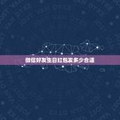 微信好友生日红包发多少合适，给朋友发微信生日红包多少合适