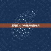 属马的2018年运势如何每月，属马的人2018年全年运势及运程