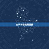 合八字看婚期免费，合八字算婚期