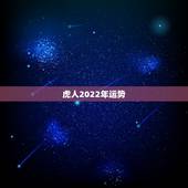 虎人2022年运势，2022年各生肖运程