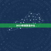 2023年会发生什么，2050年会发生什么？