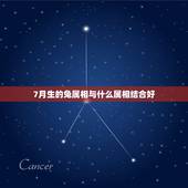 7月生的兔属相与什么属相结合好，1987年七月出生属兔的是什么命？