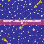 免费测两个人是否还复合 测试我们还能复合吗