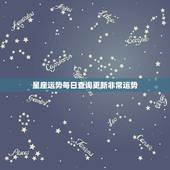 星座运势每日查询更新非常运势，星座运势查询每日更新唐立琪