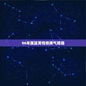 96年属鼠男性格脾气婚姻，属鸡的和什么属相最配