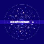 那就是命中注定的另外一半 测哪一年会遇到命中注定的人