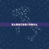 怎么看自己生辰八字缺什么，生辰八字怎么看命里缺什么