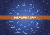 剖腹产孩子的真正八字，古代没有破腹产破腹产的小孩八字时辰准吗