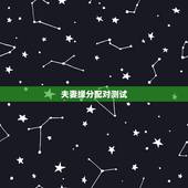 夫妻缘分配对测试，有没有配对测试两人关系缘分的软件