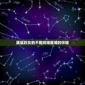 属鼠的女的不能找啥属相的伴娘，伴娘的属相要求，我女朋友属老鼠的，我属猴
