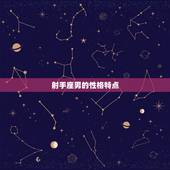 射手座男最配什么星座(星座配对大介绍)