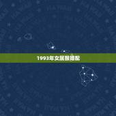 1993年女属猴婚配，1992年属猴女与1993年属鸡男婚配如何？