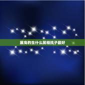 属兔的生什么属相孩子最好，属兔的适合生什么属相的孩子