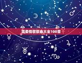温柔情歌歌曲大全100首，寻找情歌20首（现代的流行歌曲）