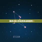 属虎2022年运势及运程男性，1974年属虎2022本命年