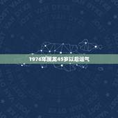 1976年属龙45岁以后运气，1976年属龙的人2021年运势怎样？男