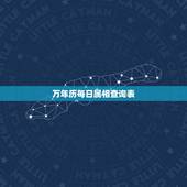 万年历每日属相查询表，日子属相对照表