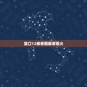 堂口12根香图解看香火，堂口12根香中间三根往一起抱是啥意思？
