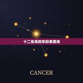 十二生肖的年龄表查询，2022 年生肖对照表
