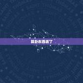 算卦东西丢了 能找回来吗，算卦东西丢了能找回来吗