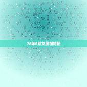 76年6月女属相婚配，76年与属龙女与什么属相婚配？