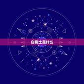 白陶土是什么，常吃荆芥有什么好处