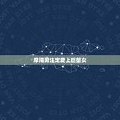 摩羯男注定爱上巨蟹女，摩羯男巨蟹女