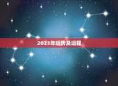 2023年运势及运程，2023年各生肖运程