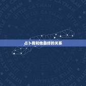 占卜我和他最终的关系，请高手帮我看一下这一卦的占卜结果，我想问的是，我