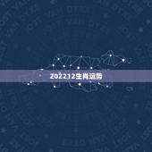 202212生肖运势，未来十年走大财运的生肖